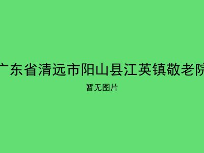 广东省清远市阳山县江英镇敬老院