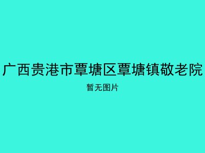 广西贵港市覃塘区覃塘镇敬老院