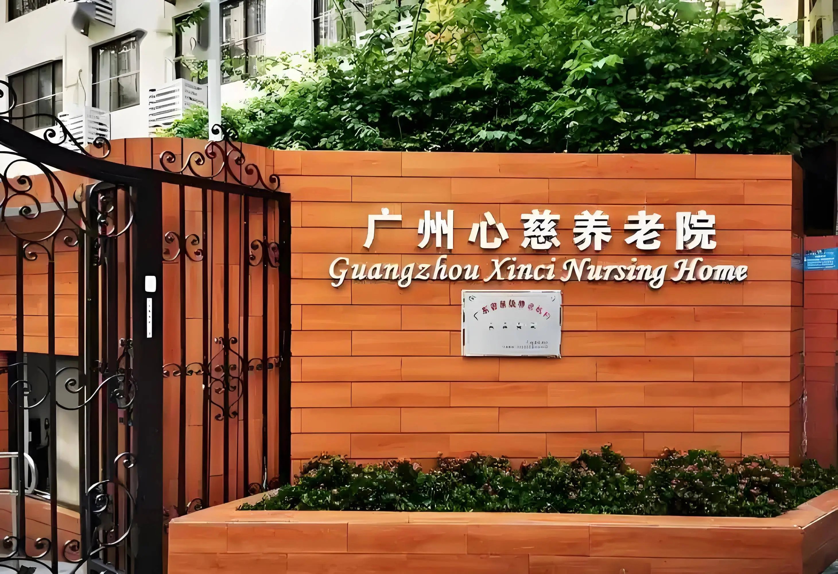 广东省广州市白云区南村颐老会