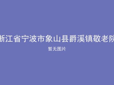 浙江省宁波市象山县爵溪镇敬老院