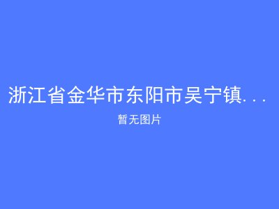 浙江省金华市东阳市吴宁镇塘西敬老院