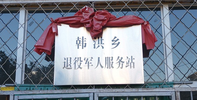 山西省长治市沁源县韩洪乡敬老院