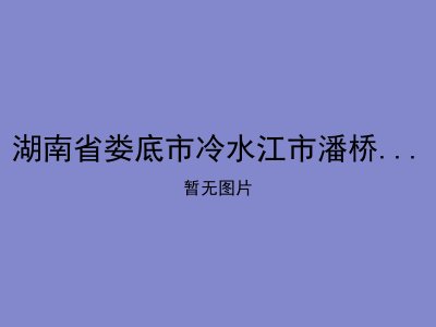 湖南省娄底市冷水江市潘桥乡敬老院