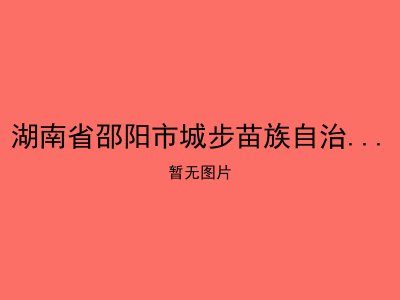 湖南省邵阳市城步苗族自治县茅坪镇敬老院