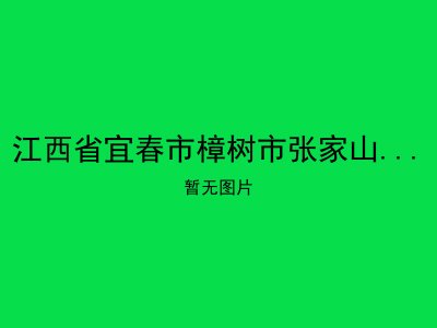 江西省宜春市樟树市张家山镇敬老院