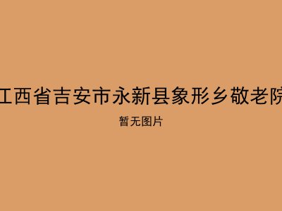 江西省吉安市永新县象形乡敬老院