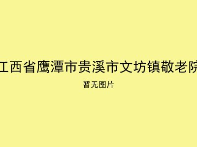 江西省鹰潭市贵溪市文坊镇敬老院