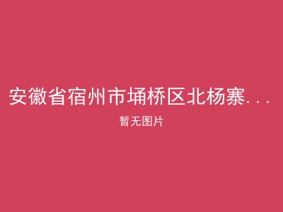 安徽省宿州市埇桥区北杨寨乡刘合敬老院
