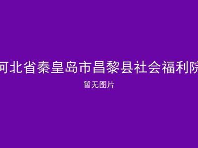 河北省秦皇岛市昌黎县社会福利院