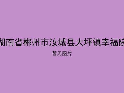 湖南省郴州市汝城县大坪镇幸福院