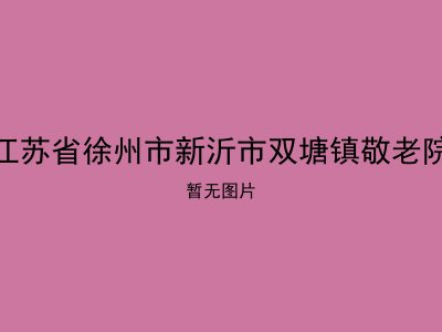 江苏省徐州市新沂市双塘镇敬老院