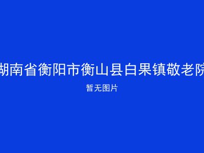 湖南省衡阳市衡山县白果镇敬老院
