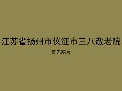 江苏省扬州市仪征市三八敬老院