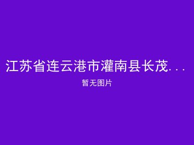 江苏省连云港市灌南县长茂镇敬老院
