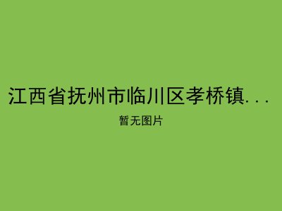 江西省抚州市临川区孝桥镇民政所敬老院