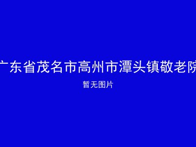 广东省茂名市高州市潭头镇敬老院