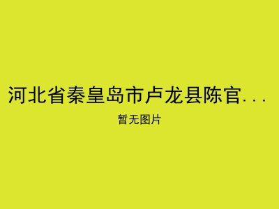 河北省秦皇岛市卢龙县陈官屯光荣院