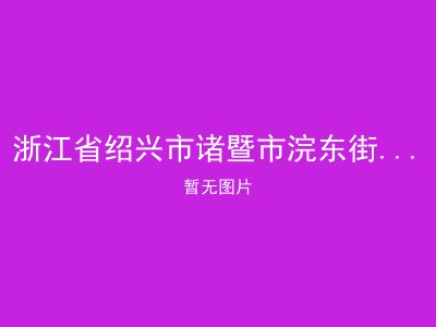 浙江省绍兴市诸暨市浣东街道敬老院