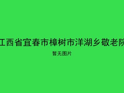 江西省宜春市樟树市洋湖乡敬老院