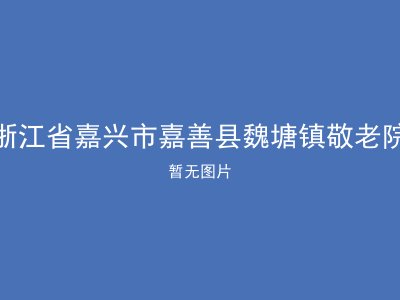 浙江省嘉兴市嘉善县魏塘镇敬老院