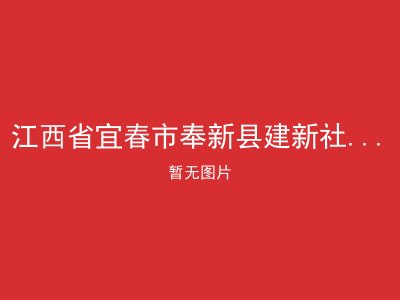 江西省宜春市奉新县建新社会福利院