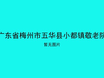 广东省梅州市五华县小都镇敬老院