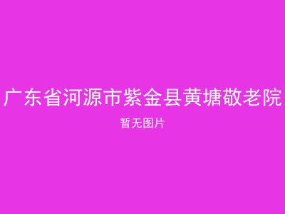 广东省河源市紫金县黄塘敬老院