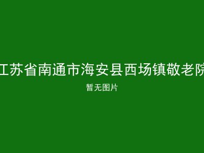 江苏省南通市海安县西场镇敬老院
