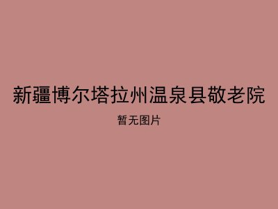 新疆博尔塔拉州温泉县敬老院