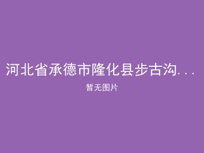 河北省承德市隆化县步古沟镇敬老院