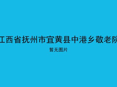 江西省抚州市宜黄县中港乡敬老院