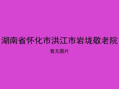 湖南省怀化市洪江市岩垅敬老院