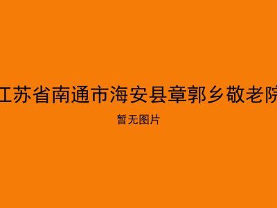 江苏省南通市海安县章郭乡敬老院