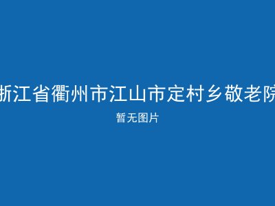 浙江省衢州市江山市定村乡敬老院