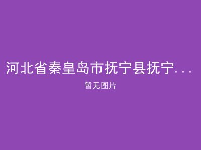 河北省秦皇岛市抚宁县抚宁镇旧县敬老院
