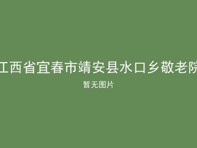 江西省宜春市靖安县水口乡敬老院