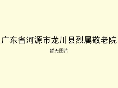 广东省河源市龙川县烈属敬老院