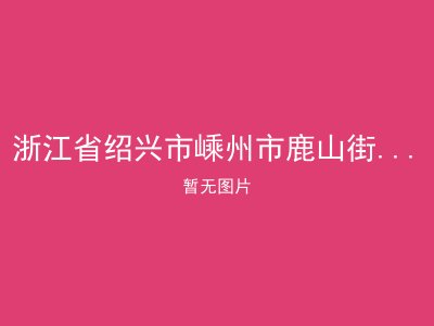 浙江省绍兴市嵊州市鹿山街道城郊敬老院