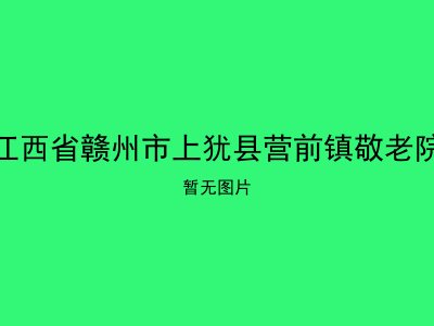 江西省赣州市上犹县营前镇敬老院