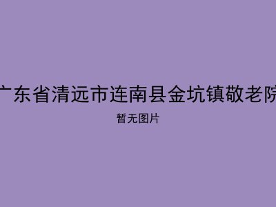 广东省清远市连南县金坑镇敬老院