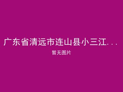广东省清远市连山县小三江镇敬老院