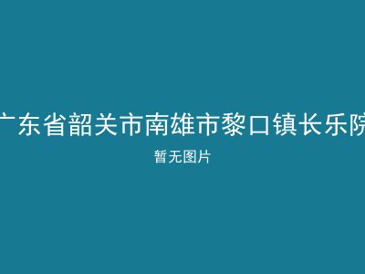 广东省韶关市南雄市黎口镇长乐院