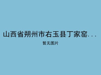 山西省朔州市右玉县丁家窑乡敬老院