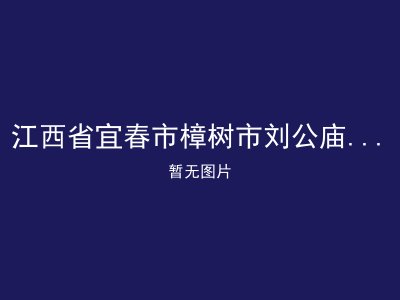 江西省宜春市樟树市刘公庙镇敬老院