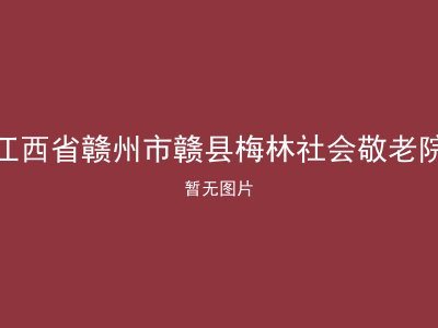 江西省赣州市赣县梅林社会敬老院
