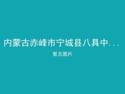内蒙古赤峰市宁城县八具中乡敬老院