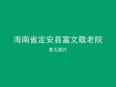 海南省定安县富文敬老院