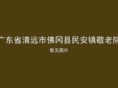 广东省清远市佛冈县民安镇敬老院