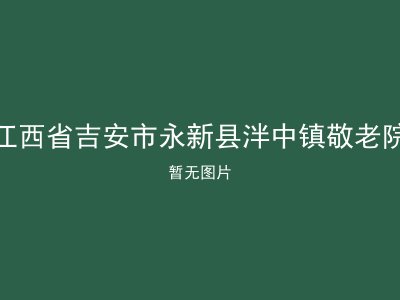 江西省吉安市永新县泮中镇敬老院