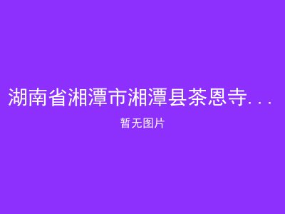 湖南省湘潭市湘潭县茶恩寺镇敬老院